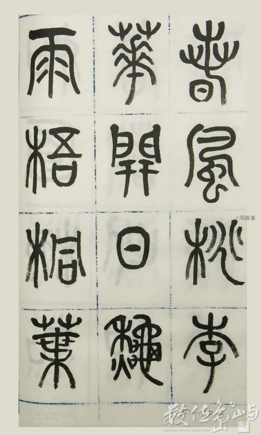 篆體唐詩三百首 卷(三)122