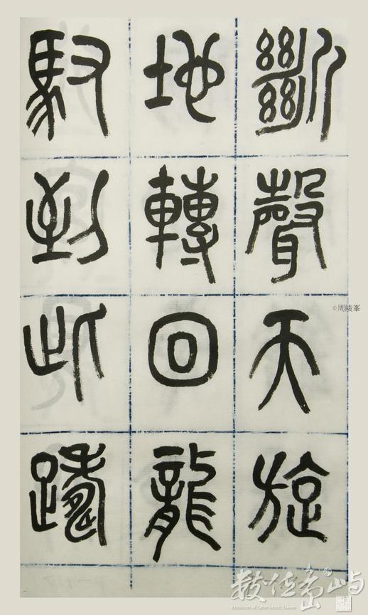 篆體唐詩三百首 卷(三)116