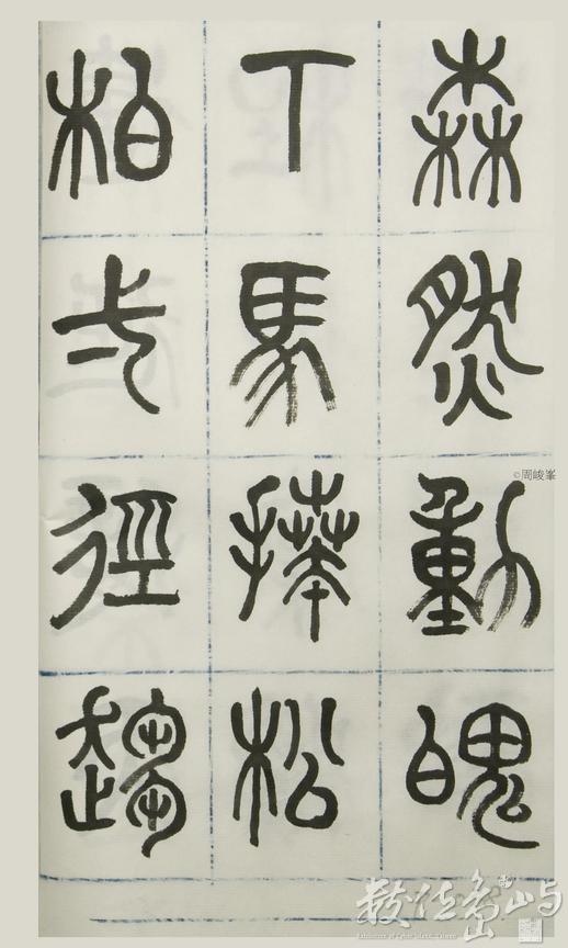 篆體唐詩三百首 卷(三) 038
