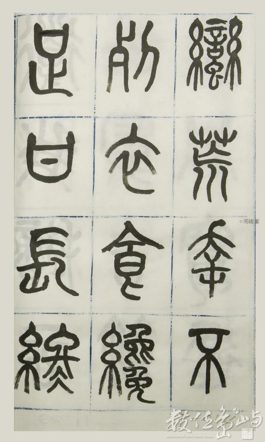 篆體唐詩三百首 卷(三) 044