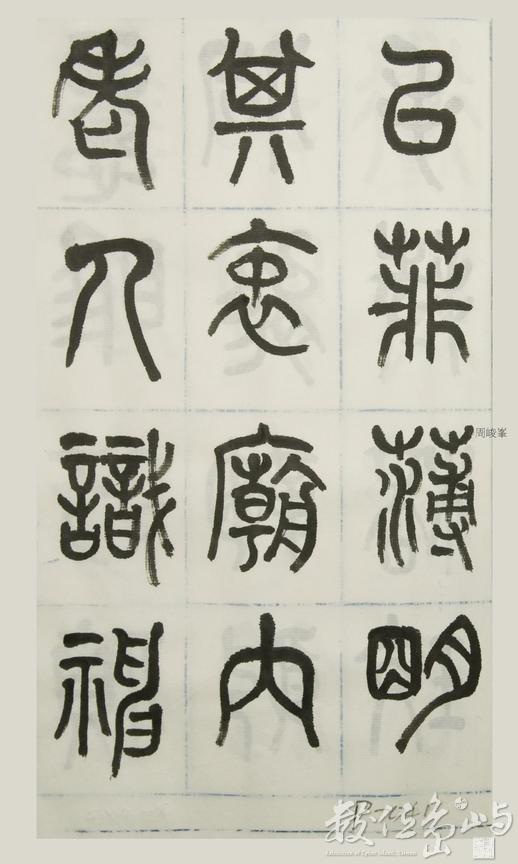篆體唐詩三百首 卷(三) 041