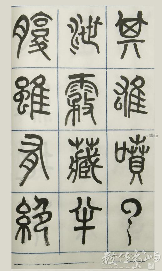 篆體唐詩三百首 卷(三)032