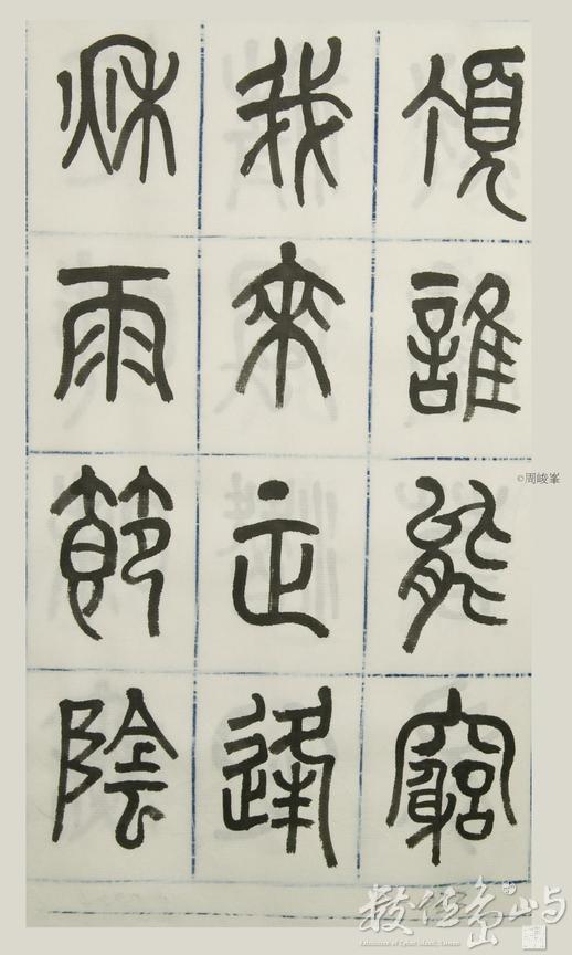 篆體唐詩三百首 卷(三)033