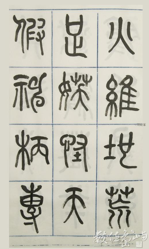 篆體唐詩三百首 卷(三)031