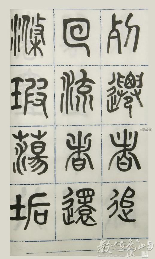 篆體唐詩三百首 卷(三)022