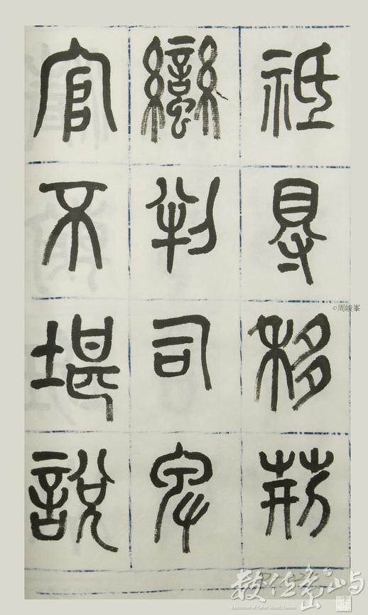 篆體唐詩三百首 卷(三)024