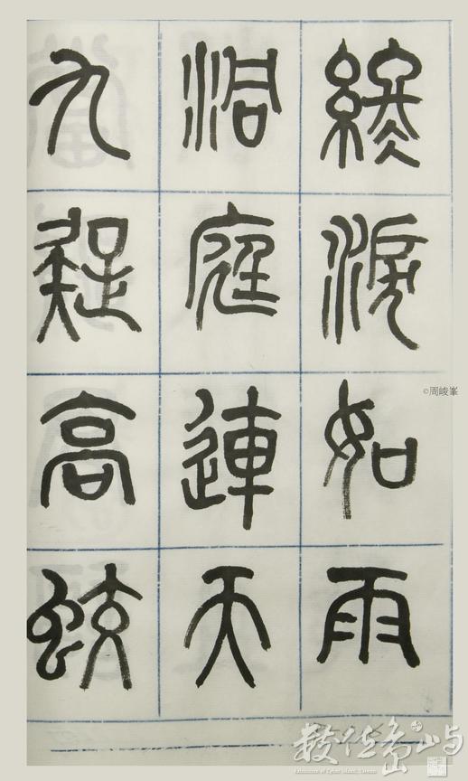 篆體唐詩三百首 卷(三)016