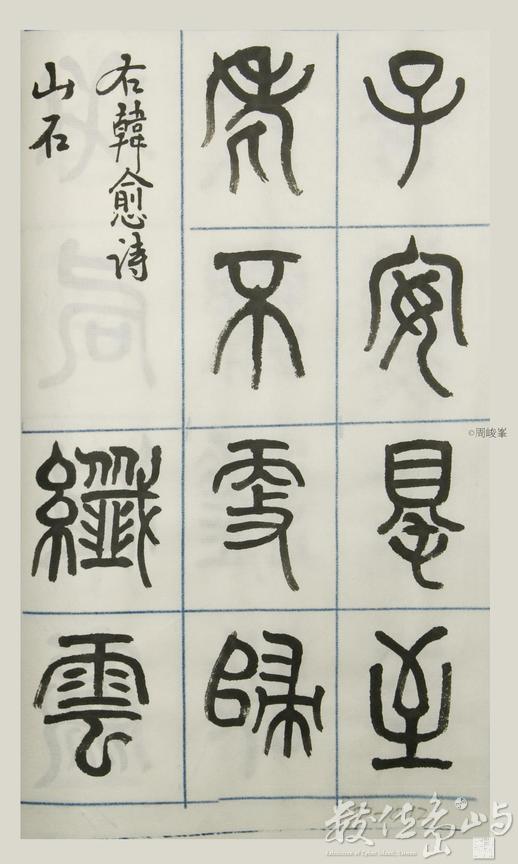 篆體唐詩三百首 卷(三) 012