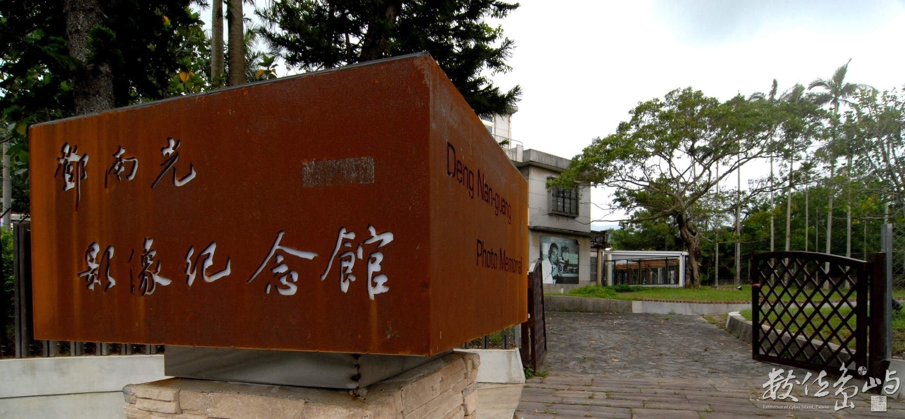 鄧南光影像紀念館