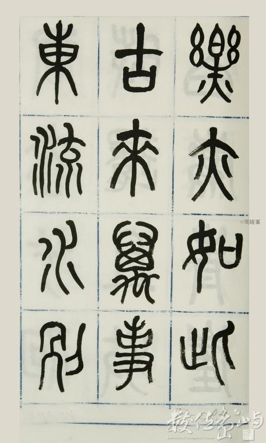 篆體唐詩三百首 卷(二)093