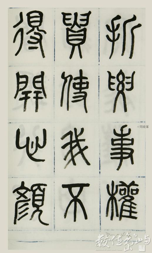篆體唐詩三百首 卷(二)096
