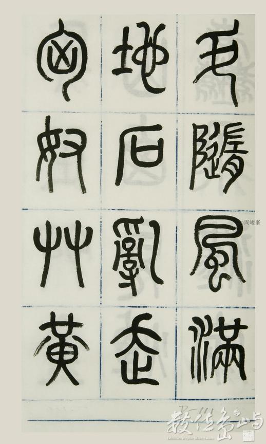 篆體唐詩三百首 卷(二)111