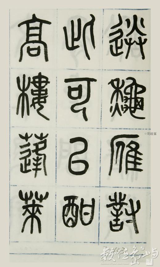 篆體唐詩三百首 卷(二)103