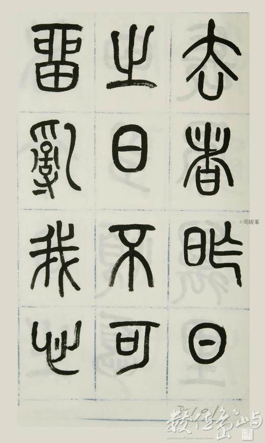 篆體唐詩三百首 卷(二)101