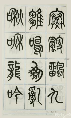 篆體唐詩三百首 卷(二)047 - 周峻峰 - 數位島嶼