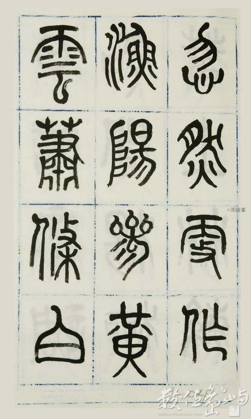 篆體唐詩三百首 卷(二)049