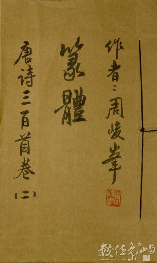篆體篆體唐詩三百首 卷(二)封面