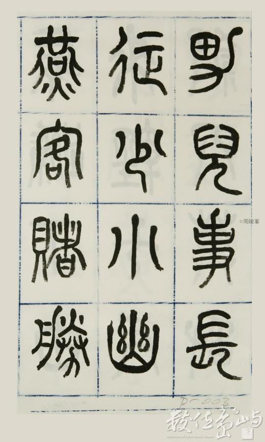 篆體唐詩三百首 卷(一)003