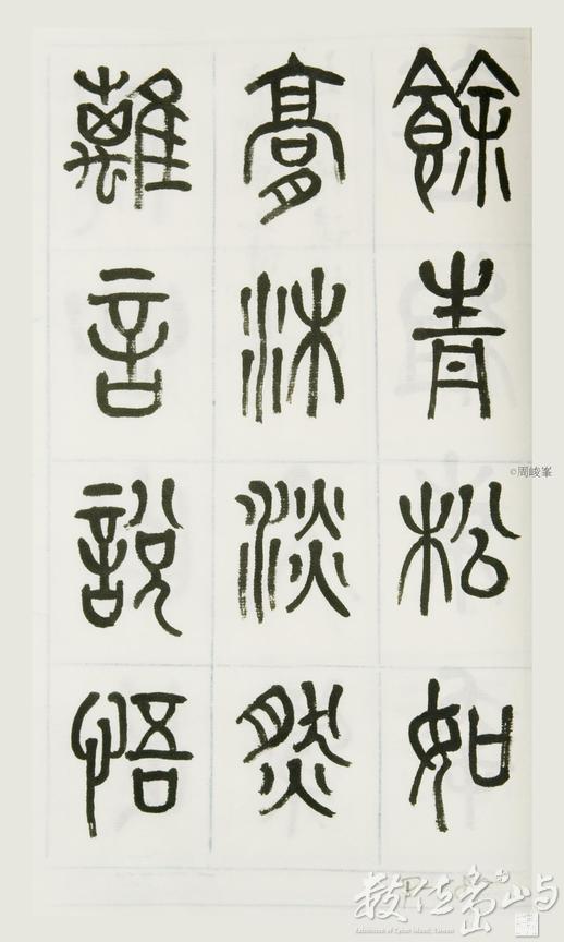 篆體唐詩三百首 卷(一)187