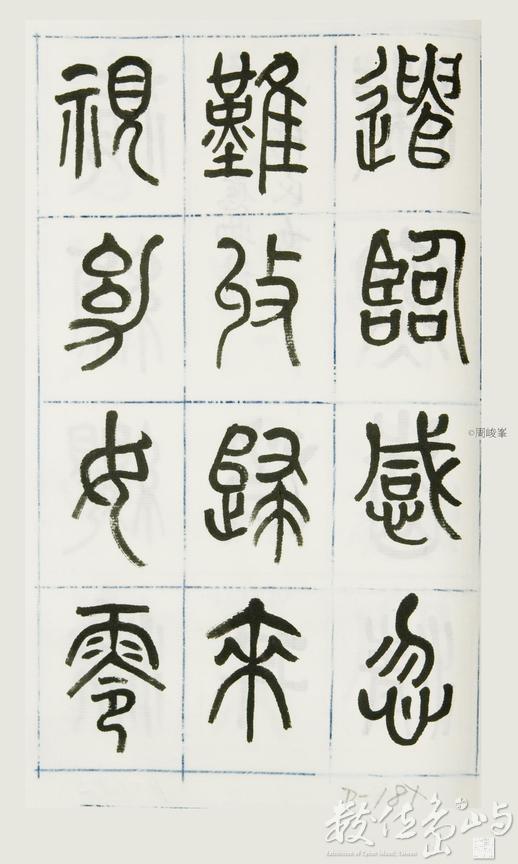 篆體唐詩三百首 卷(一)181