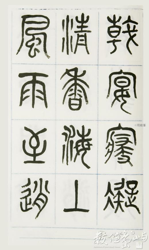 篆體唐詩三百首 卷(一)145
