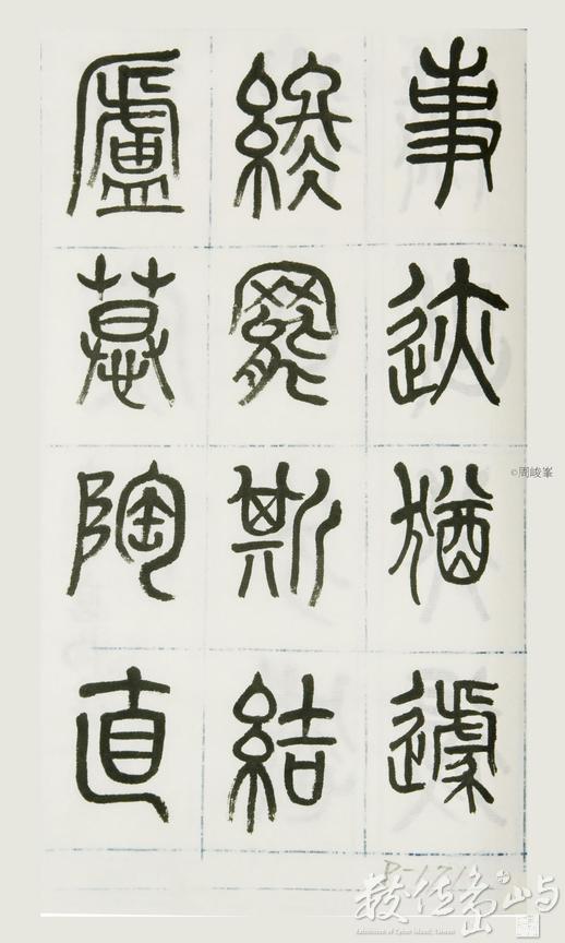 篆體唐詩三百首 卷(一)171