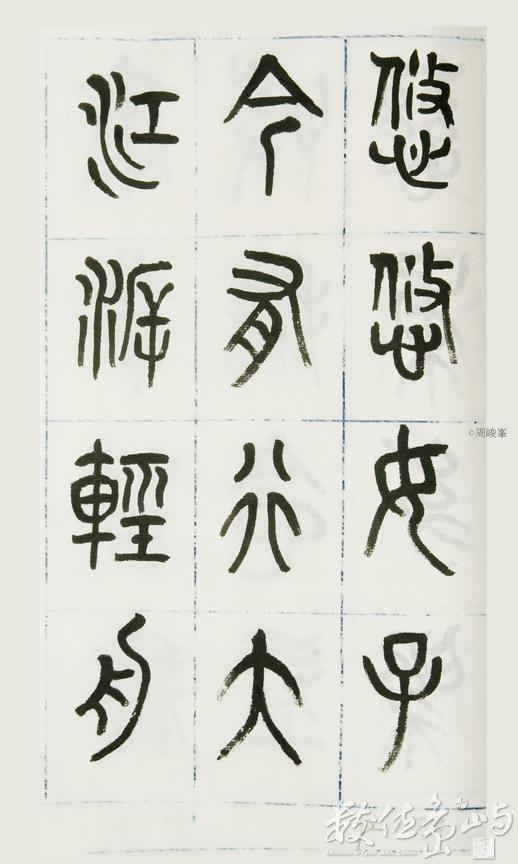 篆體唐詩三百首 卷(一)173