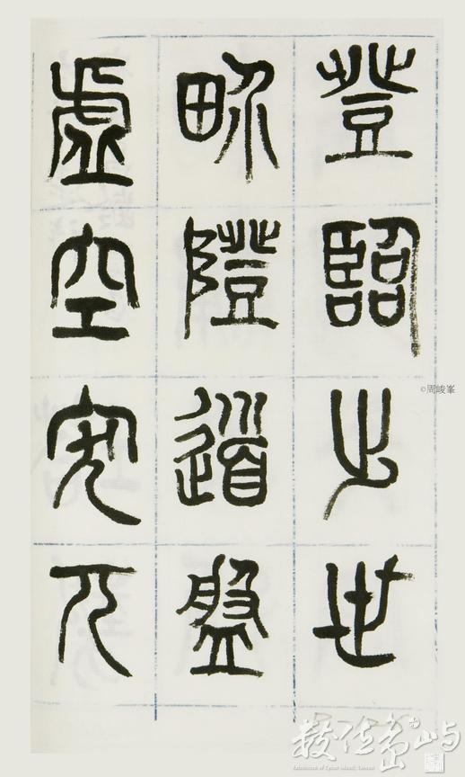 篆體唐詩三百首 卷(一)126