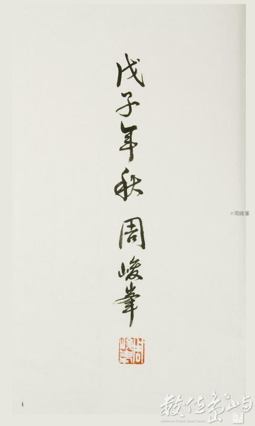 戊子年秋 周峻峯