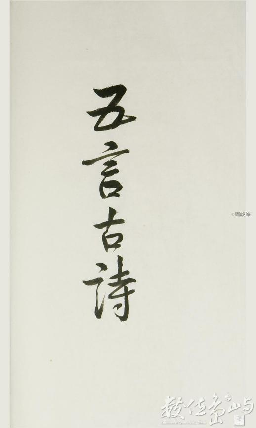 五言古詩