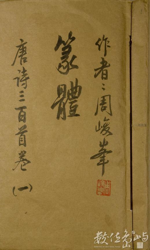 唐詩三百首卷(一)