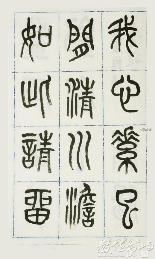 篆體唐詩三百首 卷(一)081