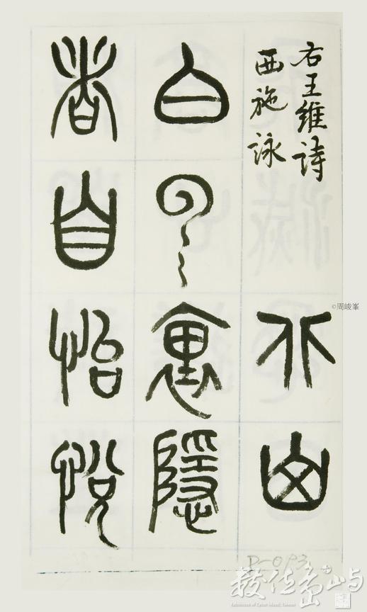 篆體唐詩三百首 卷(一)093