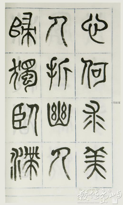 篆體唐詩三百首 卷(一)008