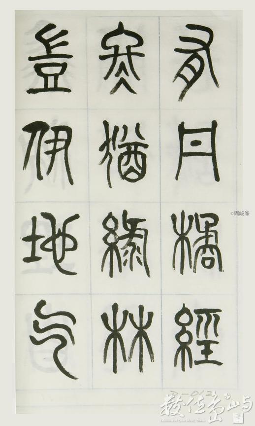 篆體唐詩三百首 卷(一)012