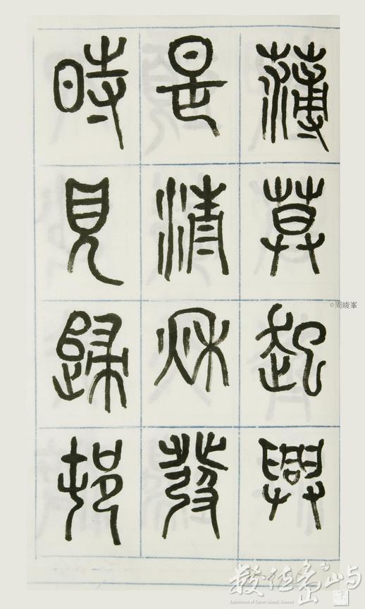 篆體唐詩三百首 卷(一)095