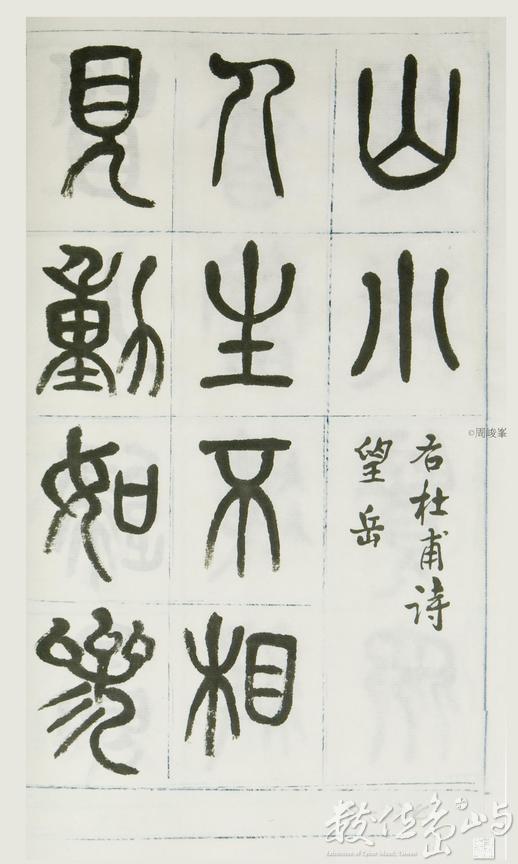 篆體唐詩三百首 卷(一)034