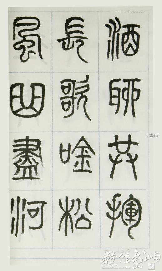 篆體唐詩三百首 卷(一)020