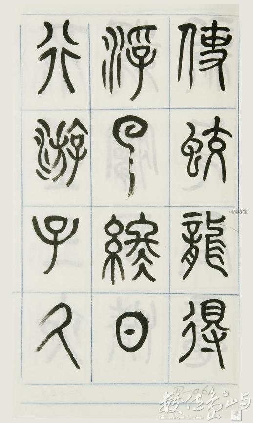 篆體唐詩三百首 卷(一)061