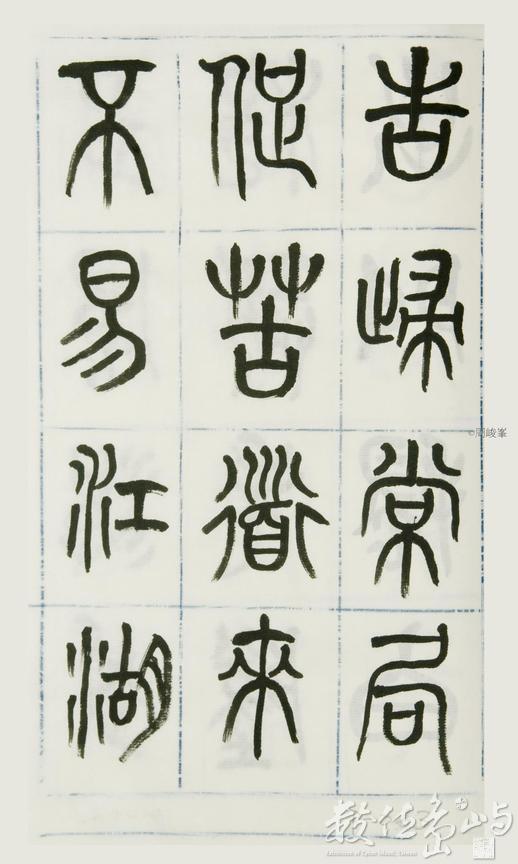 篆體唐詩三百首 卷(一)063