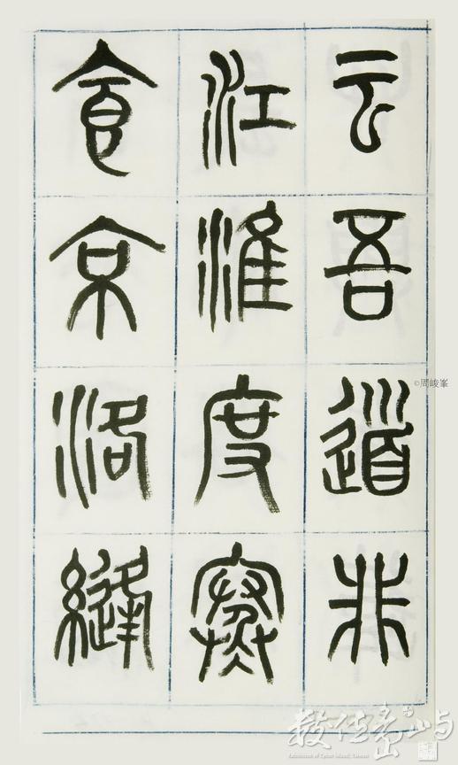 篆體唐詩三百首 卷(一)073