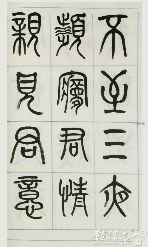 篆體唐詩三百首 卷(一)062