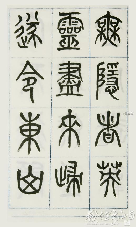 篆體唐詩三百首 卷(一)071