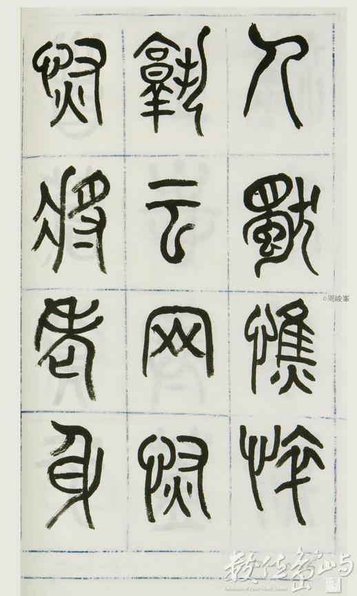 篆體唐詩三百首 卷(一)066