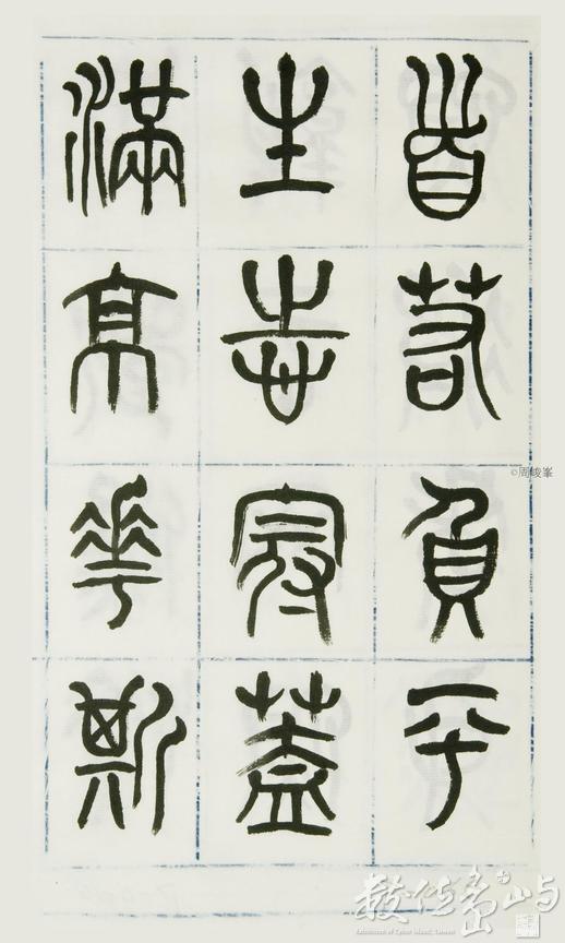 篆體唐詩三百首 卷(一)065