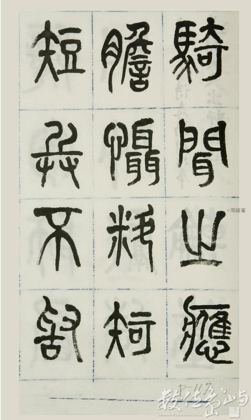 篆體唐詩三百首 卷(二)117