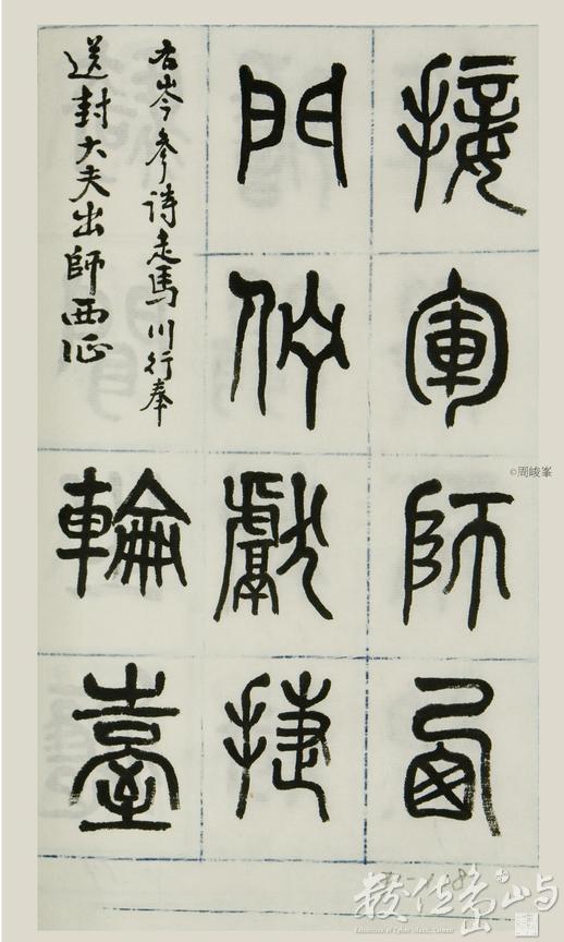篆體唐詩三百首 卷(二)118