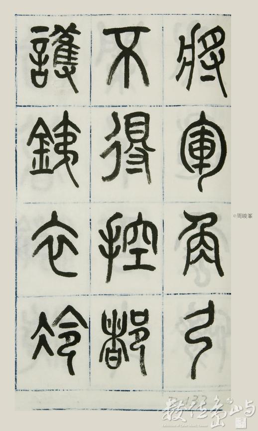 篆體唐詩三百首 卷(二)133