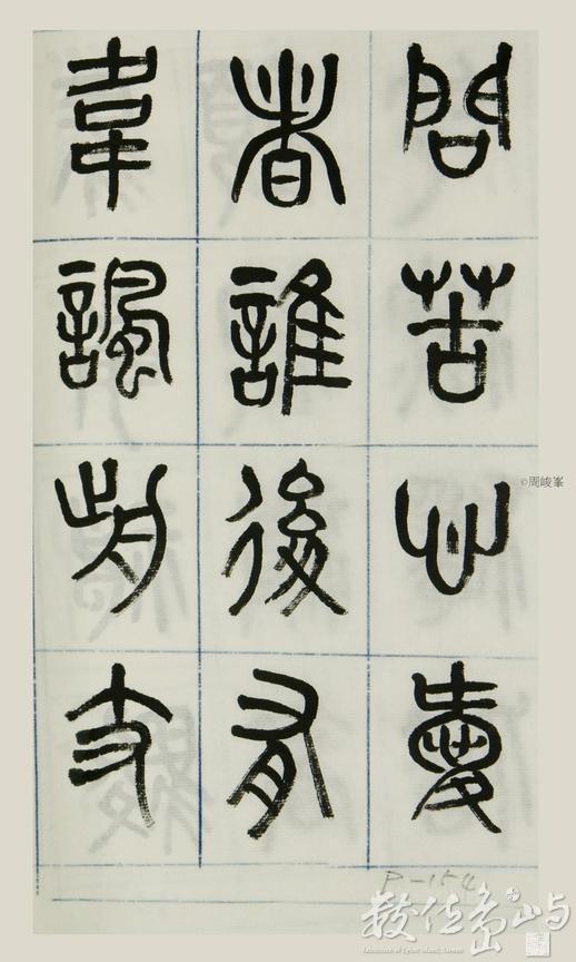 篆體唐詩三百首 卷(二)154