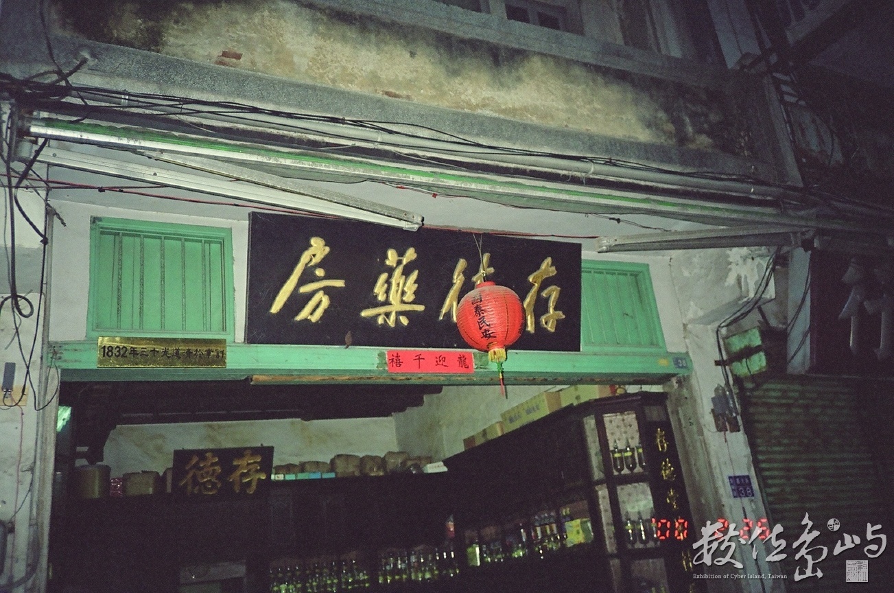 金門存德藥局˙2000年